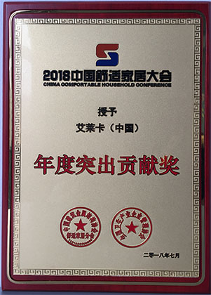 2018年中國舒適家居大會-年度突出貢獻獎.jpg