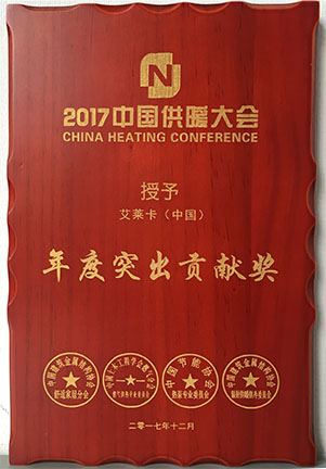 2017年中國供暖大會-年度突出貢獻獎.jpg